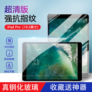 适用苹果ipadpro10.5寸钢化膜ipad，pro10.5英寸蓝光膜a1701超清防爆贴膜a1709全屏a1852抗指纹平板保护膜