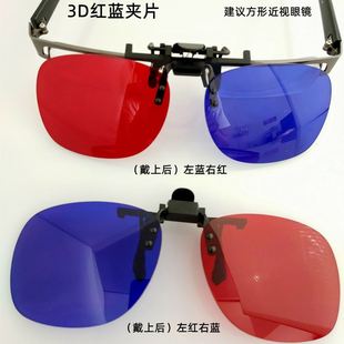 红蓝3d眼镜夹片近视眼镜，夹片影院偏光3d立体夹片近视眼镜适用电脑