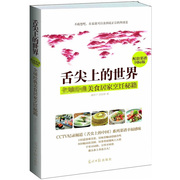 舌尖上的世界:经典美食居家烹饪秘籍，来自全世界的特色味道中国韩国泰国料理西餐全书饮食文化菜谱书籍