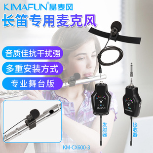 kimafun晶麦风长笛专用麦克风，无线话筒笛子葫芦丝拾音器专业舞台