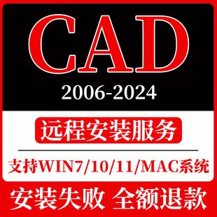 AutoCAD软件远程安装包服务2007 2010 2014 2016 2018 2023 2024