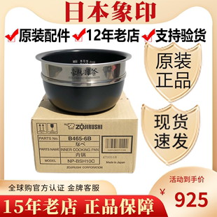 象印NP-BSH10C/NP-YS10/NP-BU10电饭煲内锅 B465内胆配件