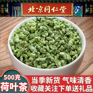 同仁堂荷叶茶干荷叶茶中药材荷花叶茶泡水肚子菏叶特级500g