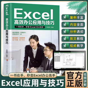 excel入门到精通 高效办公应用与技巧excel数据处理与分析表格制作计算机应用基础教程书办公软件学习教程excel函数与公式应用大全