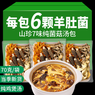 云南七彩菌菇汤料包松茸羊肚菌干货特产菇类炖鸡煲汤食材年货礼盒