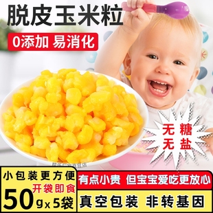 即食脱皮甜玉米粒，去皮玉米东北甜糯水果玉米粒，送婴儿辅食宝宝食谱