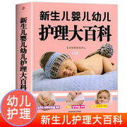 大本新生儿婴儿幼儿护理大百科0-1-3岁婴幼儿宝宝，母乳喂养护理全书新手妈妈宝宝，护理大生儿育婴书父母早教育儿书籍