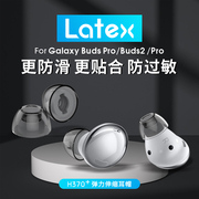 绯乐 latex-h370+适用于三星budspro耳塞耳帽耳机套乳胶防滑防过敏无线蓝牙Galaxy Buds2Pro硅胶耳塞套椭圆口