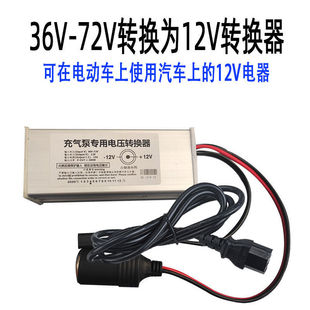 电动车36v48v60v72v转12v点烟器插孔转换器车载充气泵洗车15a20a