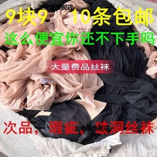 次品破洞勾丝染色丝袜女薄款连裤袜，袜子女夏季过滤机油，做丝袜花用