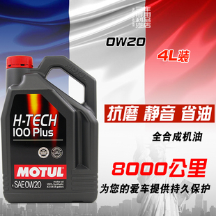 motul摩特h-tech100c0w20全合成机油，4l装适用于日韩系车sp国六
