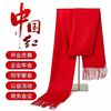 中国红羊绒围巾男女同款