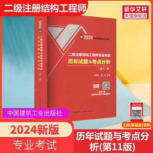 汇集12年真题及解答 2024二级注册结构工程师专业考试历年试题与考点分析(第十版)24二级结构工程师真题二级结构师张庆芳