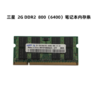 三星二代ddr22g800pc6400笔记本电脑，内存条兼容pc5300