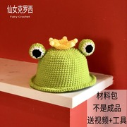 青蛙王子帽子diy材料包手工(包手工)编织童帽可爱卡通宝宝钩针帽子毛线