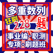 多重数列数字推理数推专项刷题课事业编职测刷题班事业单位考