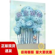 正版书若晴童萌绘蓝色森林珍妮塔伯妮米瑟拉兹谢逢蓓艾曼努埃尔科林北京少年儿童出版社