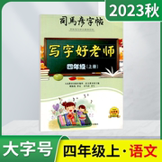 2023秋版司马彦字帖写字好老师四年级上册语文人教版大字号4年级上同步书写训练楷书正楷字帖小学生铅笔字帖四上语文练字辅导资料