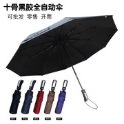 晴雨两用男自动伞一键，开合大号十骨伞，太阳伞黑胶防晒遮阳定制logo