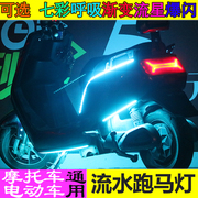 电动摩托车呼吸灯刹车，爆闪流水转向灯条电动车，通用led装饰氛围灯