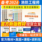 备考一级注册消防师工程师2024年教材一消考试书籍计划社历年真题试卷题库刷题习题消防安全技术实务综合能力案例分析网课视频