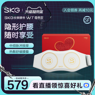  SKG腰部按摩器W7尊贵款暖腹热敷缓解腰背肌酸胀护腰椎仪