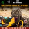 razer雷蛇pubg联名毒蝰绝地，求生吃鸡，机械键盘无线鼠标耳机