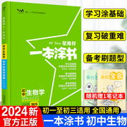 2024星一本涂书初中生物人教版七年级八九年级知识大全全套中考复习资料知识清单初一初二初三手写学霸提分笔记教辅辅导资料书