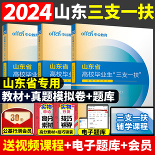 中公山东三支一扶考试资料2024山东省高校毕业生三支一扶考试用书教材一本通公基专项强化公共基础知识历年真题试卷试题库网课公基