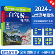 升级版三2024年新版 中国自驾游地图集 交通旅游地图册 地图 旅行线路攻略景区景点图书 行车指南 自助游书籍