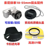 索尼NEX-7 5C 5N F3 C3微单相机配件 18-55mm遮光罩+UV镜+镜头盖