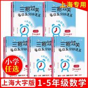 三招过关三年级上册小学一年级下二年级四年级五年级下册每日五分钟速算天天练口算题数学口算本练习册华东师范大学出版社沪教dljj