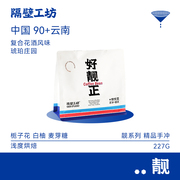 隔壁工坊 云南咖啡豆中国90+云南水洗浅烘琥珀庄园手冲咖啡豆227g