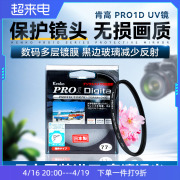 肯高uv镜pro1d保护镜多层数码镀膜薄款3740.546495255586267727782mm滤镜微单反相机拍照摄影滤镜