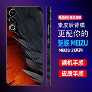 羽毛 魅族21背膜彩膜魅族Meizu21侧边框膜适用手机改色贴纸素皮3M全包边后盖保护贴膜小牛皮背膜