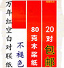 万年红春联用纸红纸 空白加厚对联纸 80克1.1米至3米空白全年红纸