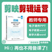 2023剪映短视频剪辑与运营教学ppt课件教案word大纲运营