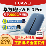 华为随行wifi3pro移动随身wifi天际通上网宝，4g全网通高速流量插卡路由器笔记本无线网卡mifi车载e5783-836