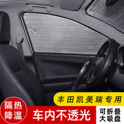 丰田凯美瑞专用汽车，遮阳帘车窗遮阳伞，防晒隔热遮阳挡前挡风玻璃