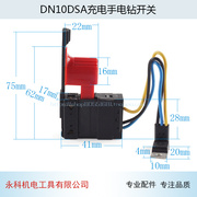日dn10dsa充电手电钻开关，立充电钻开关，电动工具充电电钻配件