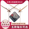 常规台湾太阳静音挂钟机芯时钟，石英钟表芯十字绣钟芯指针diy配件