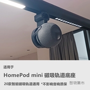 适用homepodmini音响磁吸轨道底座，苹果智能音箱供电支架挂式绕线