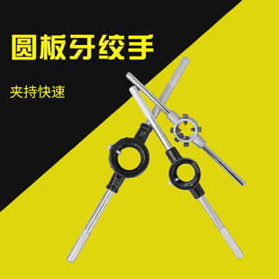 圆板牙扳手铰手 元板牙架扳手套丝扳手 手动套丝工具20mm-65mm