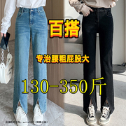 300胖妹妹mm牛仔裤200斤350特大码女春秋显瘦开叉直筒拖地长裤子