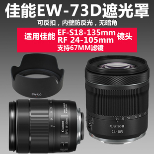 佳能EW-73D遮光罩RF24-105STM 18-135USM镜头R6 R5 90D相机67UV镜