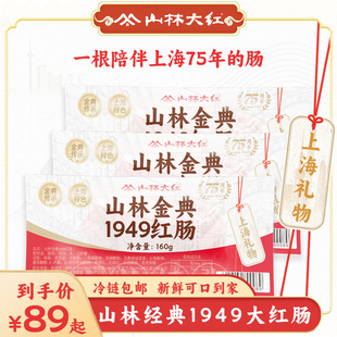 正宗上海山林大红金典1949红肠，特产开袋即食小包装香肠零食熟食