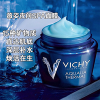 vichy薇姿温泉矿物保湿晚安面膜