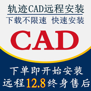 轨迹 CAD 软件 2007  2014 2019 2020 2021 2022远程安装服务