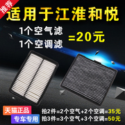 适用于江淮和悦空滤和悦rs空气空调滤芯滤清器格原厂升级专用