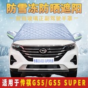 广汽传祺GS5专用汽车防晒车衣车罩半罩前挡风玻璃遮阳罩隔热半身